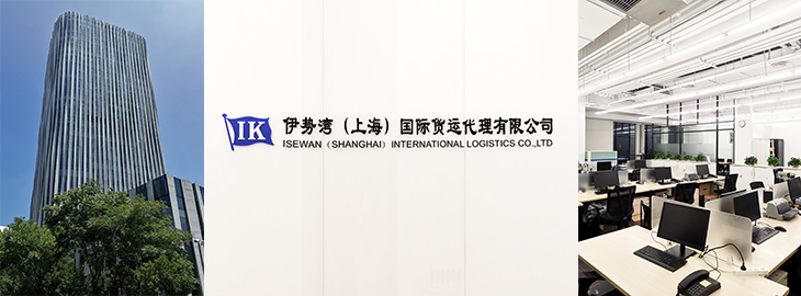 ISEWAN (SHANGHAI) INTERNATIONAL LOGISTICS CO.,LTD.