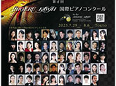 第4回 Shigeru Kawai 国際ピアノコンクールへの協賛
