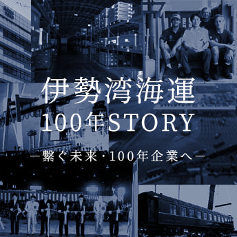 伊勢湾海運100年STORY－繋ぐ未来・100年企業へ－