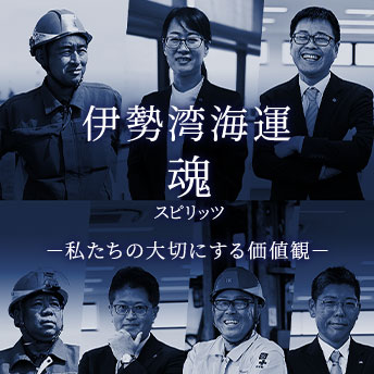 伊勢湾海運魂（スピリッツ）－私たちの大切にする価値観－