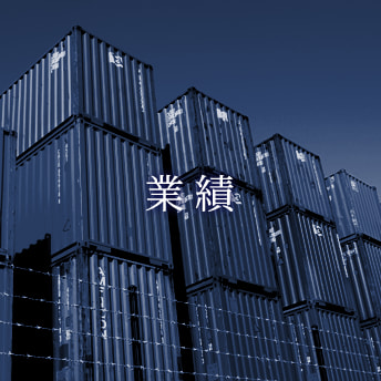 業績