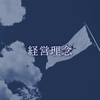 経営理念